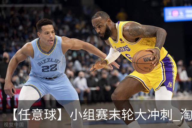 【任意球】小组赛末轮大冲刺 淘汰赛首场对决出炉