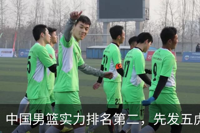 中国男篮实力排名第二，先发五虎已基本确定，击败日本不在话下