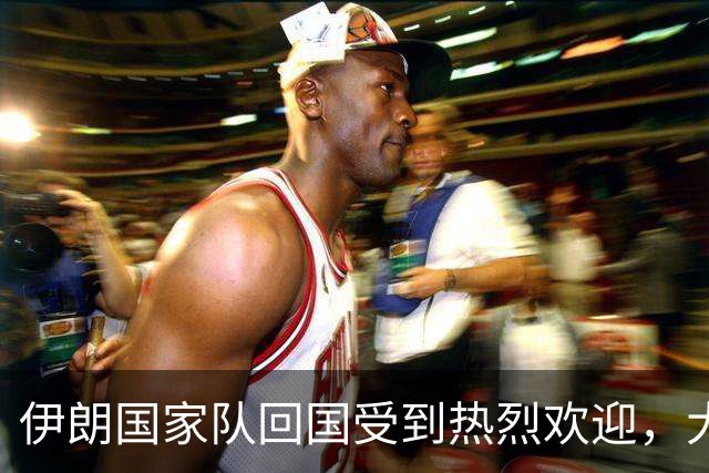 伊朗国家队回国受到热烈欢迎，大批球迷接机