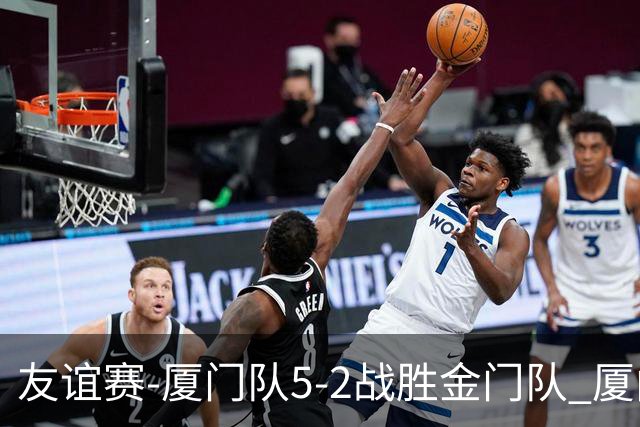 友谊赛-厦门队5-2战胜金门队 厦门队五人破门林世捷造王梓岩乌龙