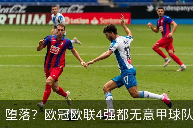 堕落？欧冠欧联4强都无意甲球队 罗马保住最后颜面