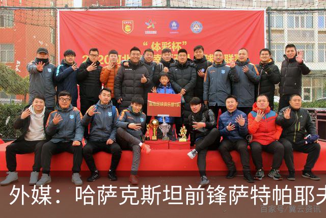 外媒：哈萨克斯坦前锋萨特帕耶夫抵达切尔西基地，将参加季前训练