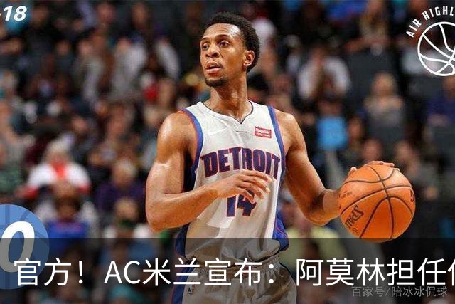 官方！AC米兰宣布：阿莫林担任俱乐部一线队新主教练