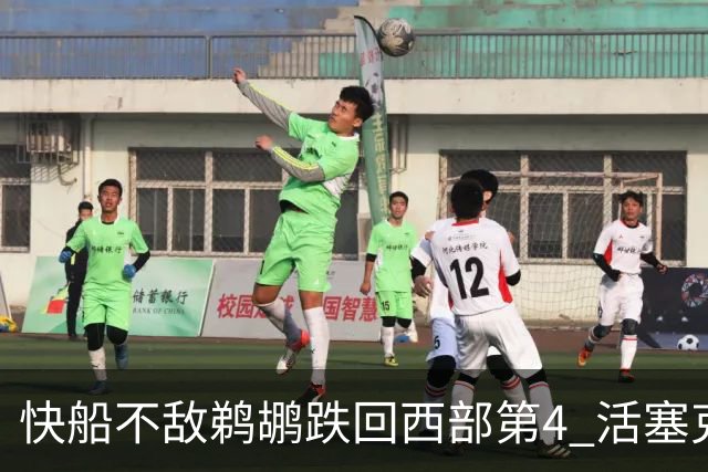 快船不敌鹈鹕跌回西部第4 活塞克国王止3连败