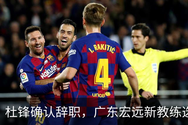 杜锋确认辞职，广东宏远新教练选定在即，张文逸交易传闻再引关注！