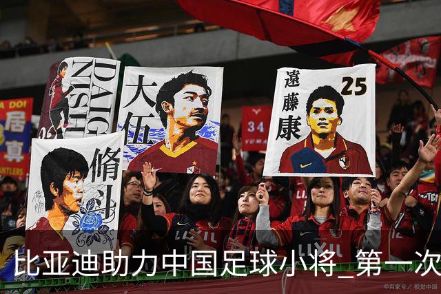 比亚迪助力中国足球小将 第一次现场圆梦世界杯