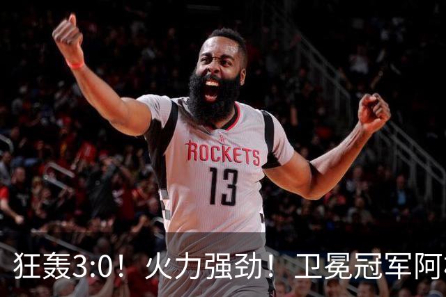 狂轰3:0！火力强劲！卫冕冠军阿根廷打出统治力，梅西再夺世界杯？