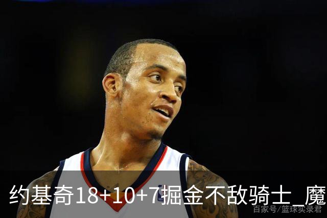 约基奇18+10+7掘金不敌骑士 魔术大胜步行者