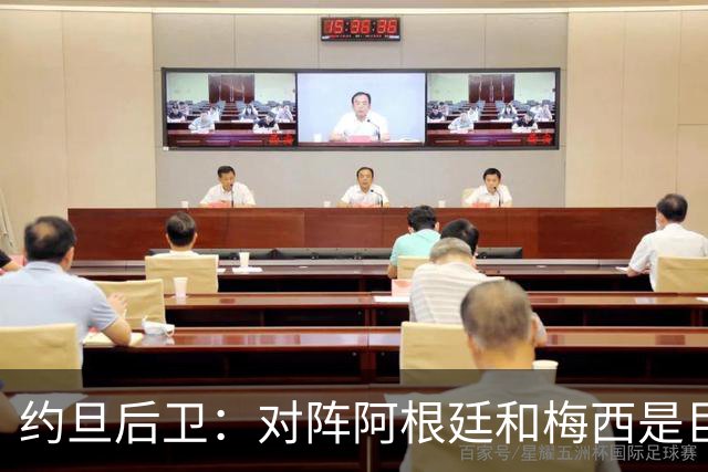 约旦后卫：对阵阿根廷和梅西是巨大的动力，我们要留下印记