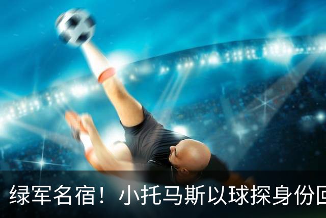 绿军名宿！小托马斯以球探身份回凯尔特人 今天亲自宣布次轮选择