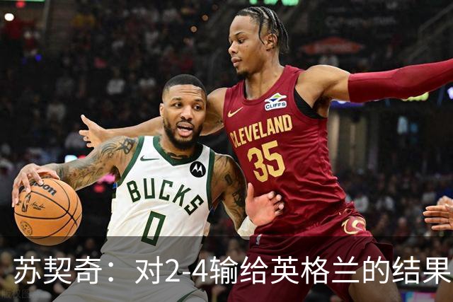 苏契奇：对2-4输给英格兰的结果感到失望，但我们踢得不错