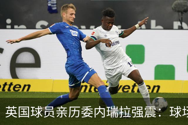 英国球员亲历委内瑞拉强震：球场剧烈摇晃，一些球员无家可归