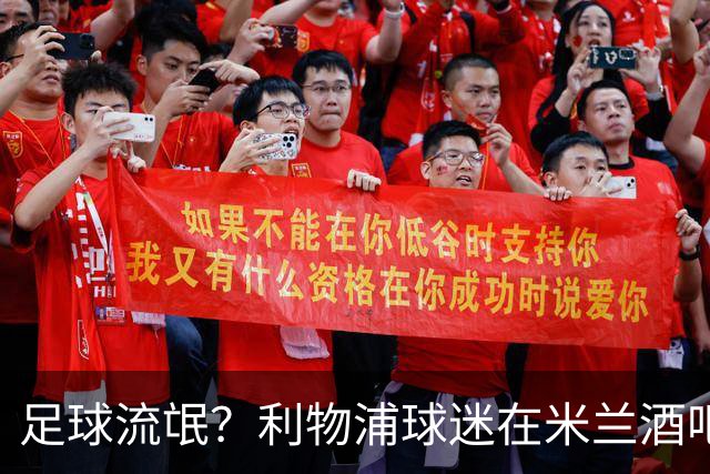 足球流氓？利物浦球迷在米兰酒吧被围攻 头部受伤