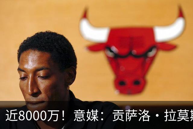 近8000万！意媒：贡萨洛·拉莫斯的转会费为7400万＋500万欧浮动