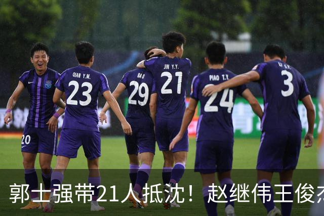 郭士强带21人抵沈！赵继伟王俊杰遭围堵，人山人海比拿冠军还热闹