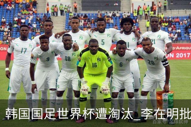 韩国国足世界杯遭淘汰 李在明批评足协失职