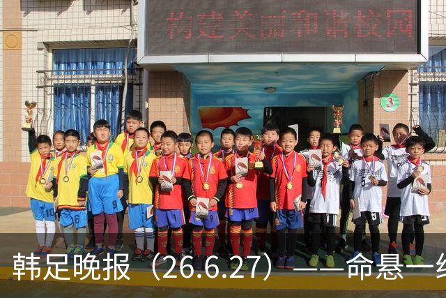 韩足晚报（26.6.27）——命悬一线！韩国男足美加墨之旅即将结束