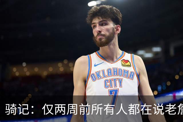 骑记：仅两周前所有人都在说老詹会回湖人 现在我认为他将回骑士