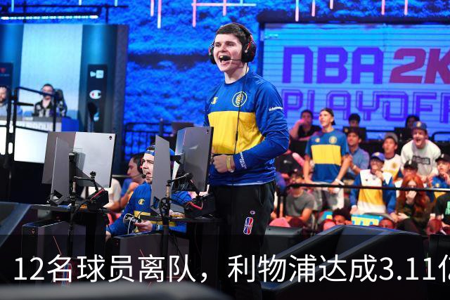 12名球员离队，利物浦达成3.11亿元新交易，薪资账单削减71万
