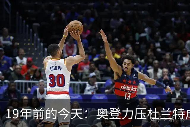 19年前的今天：奥登力压杜兰特成状元 易建联6号秀 孙悦第40顺位
