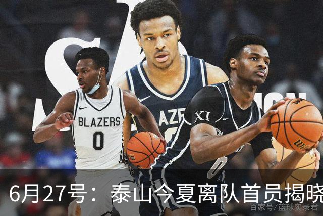 6月27号：泰山今夏离队首员揭晓，失落国脚租借费用公开，泰山队承担薪酬