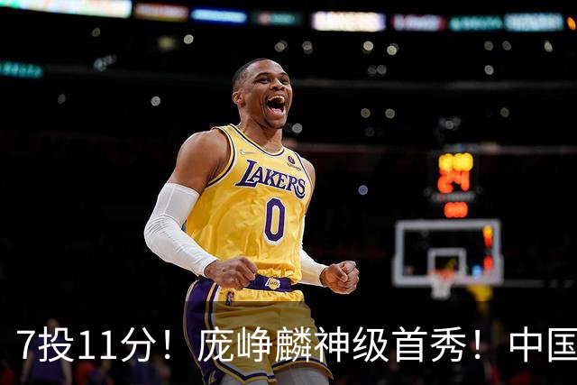 7投11分！庞峥麟神级首秀！中国男篮小组赛出线