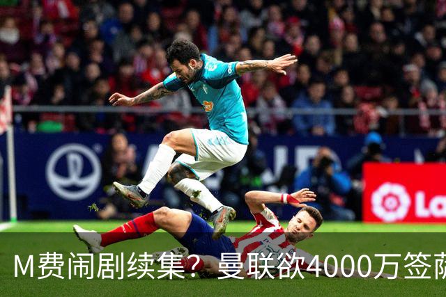 M费闹剧续集？曼联欲4000万签萨默维尔，英媒曝其渴望加盟踢欧冠